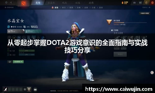从零起步掌握DOTA2游戏意识的全面指南与实战技巧分享