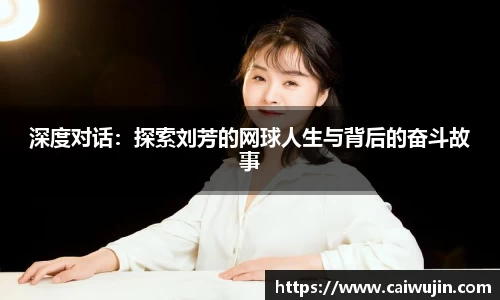 深度对话：探索刘芳的网球人生与背后的奋斗故事