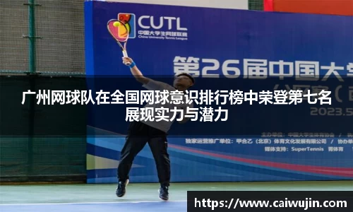 广州网球队在全国网球意识排行榜中荣登第七名展现实力与潜力