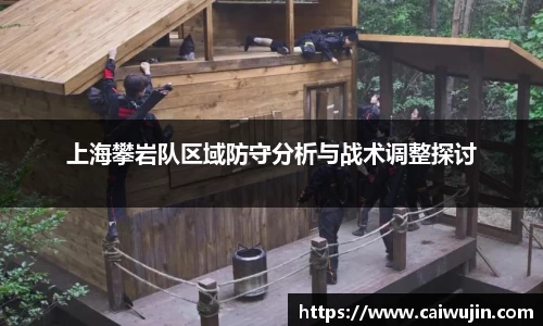 上海攀岩队区域防守分析与战术调整探讨