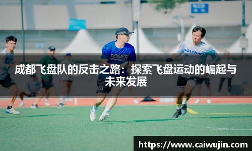 成都飞盘队的反击之路：探索飞盘运动的崛起与未来发展