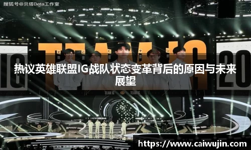 热议英雄联盟IG战队状态变革背后的原因与未来展望