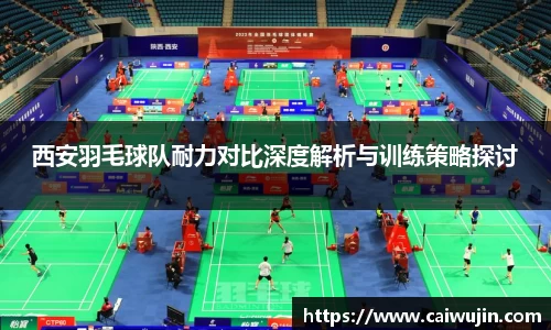 西安羽毛球队耐力对比深度解析与训练策略探讨
