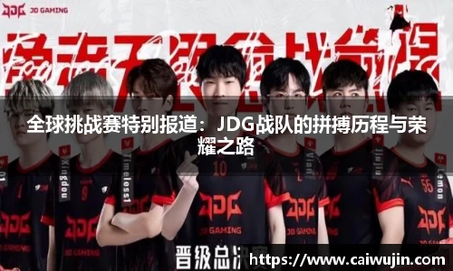 全球挑战赛特别报道：JDG战队的拼搏历程与荣耀之路