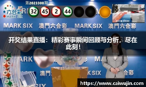 开奖结果直播：精彩赛事瞬间回顾与分析，尽在此刻！