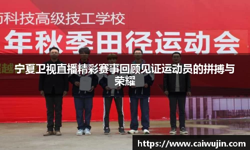 宁夏卫视直播精彩赛事回顾见证运动员的拼搏与荣耀