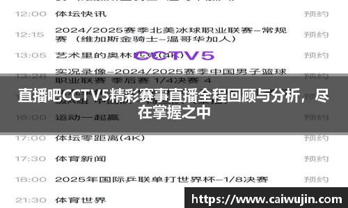 直播吧CCTV5精彩赛事直播全程回顾与分析，尽在掌握之中