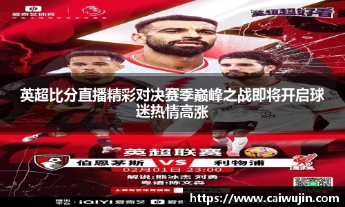 英超比分直播精彩对决赛季巅峰之战即将开启球迷热情高涨