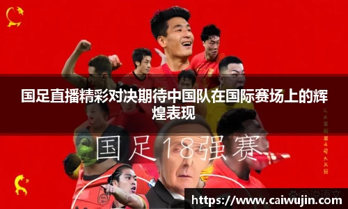 国足直播精彩对决期待中国队在国际赛场上的辉煌表现