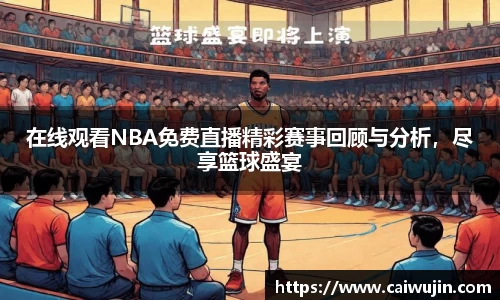 在线观看NBA免费直播精彩赛事回顾与分析，尽享篮球盛宴