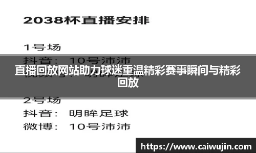 直播回放网站助力球迷重温精彩赛事瞬间与精彩回放