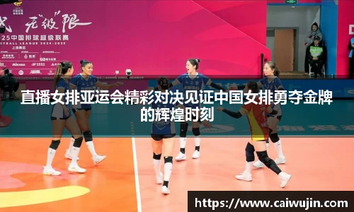 直播女排亚运会精彩对决见证中国女排勇夺金牌的辉煌时刻