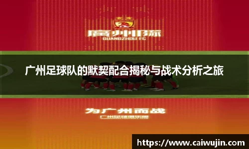 广州足球队的默契配合揭秘与战术分析之旅