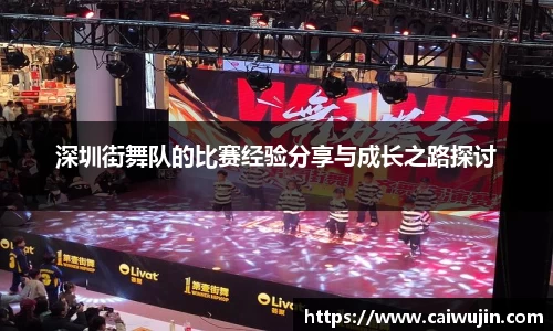 深圳街舞队的比赛经验分享与成长之路探讨
