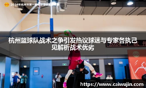 杭州篮球队战术之争引发热议球迷与专家各执己见解析战术优劣