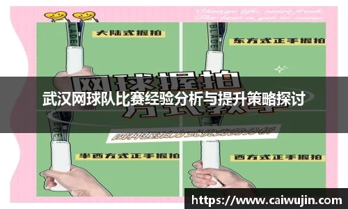 武汉网球队比赛经验分析与提升策略探讨