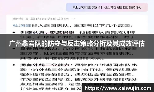 广州攀岩队的防守与反击策略分析及其成效评估