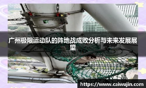 广州极限运动队的阵地战成败分析与未来发展展望