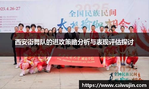 西安街舞队的进攻策略分析与表现评估探讨