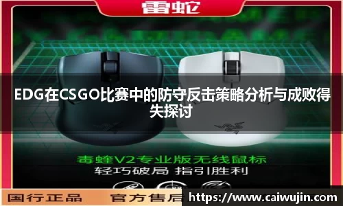 EDG在CSGO比赛中的防守反击策略分析与成败得失探讨