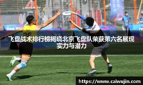 飞盘战术排行榜揭晓北京飞盘队荣获第六名展现实力与潜力