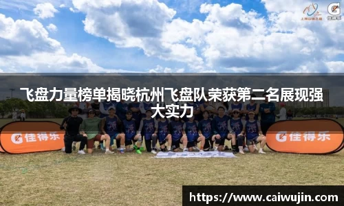 飞盘力量榜单揭晓杭州飞盘队荣获第二名展现强大实力