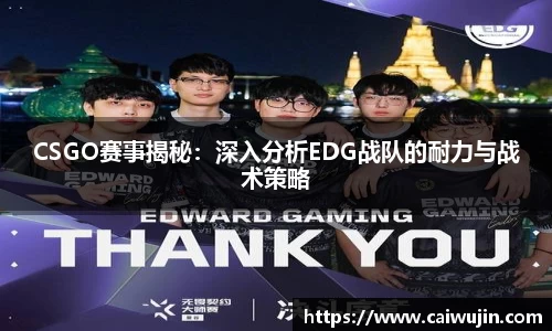 CSGO赛事揭秘：深入分析EDG战队的耐力与战术策略