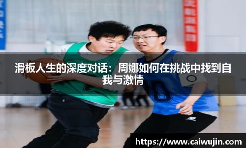 滑板人生的深度对话：周娜如何在挑战中找到自我与激情