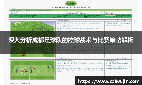 深入分析成都足球队的控球战术与比赛策略解析