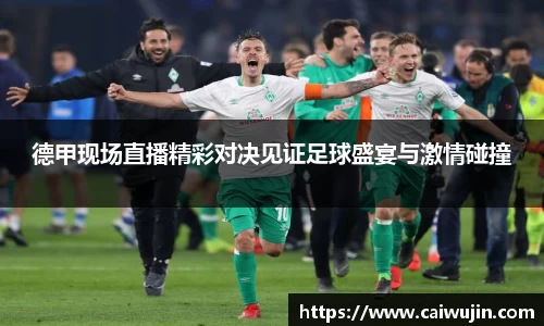 德甲现场直播精彩对决见证足球盛宴与激情碰撞