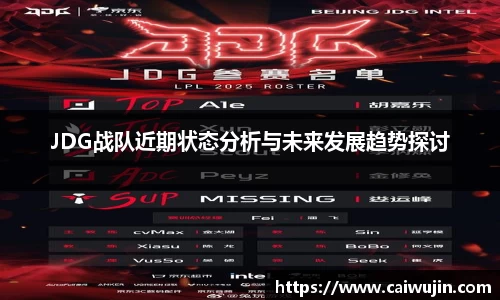 JDG战队近期状态分析与未来发展趋势探讨