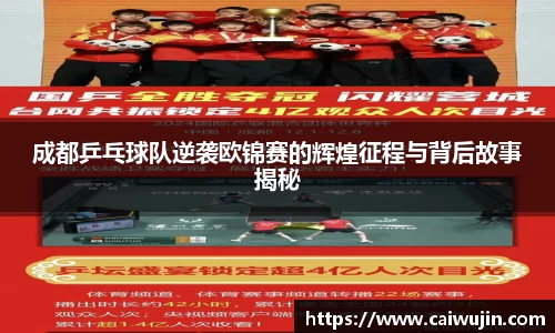 成都乒乓球队逆袭欧锦赛的辉煌征程与背后故事揭秘