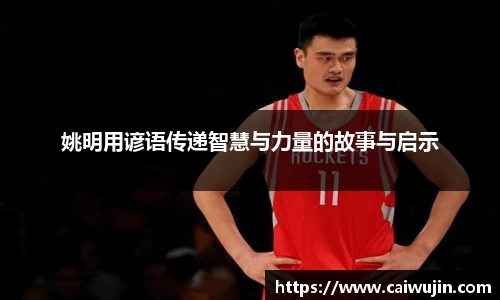 姚明用谚语传递智慧与力量的故事与启示