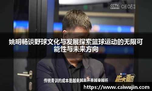 姚明畅谈野球文化与发展探索篮球运动的无限可能性与未来方向