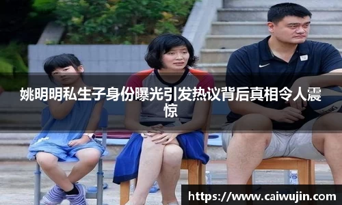 姚明明私生子身份曝光引发热议背后真相令人震惊