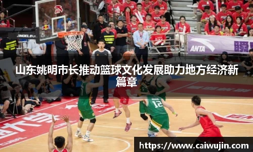 山东姚明市长推动篮球文化发展助力地方经济新篇章