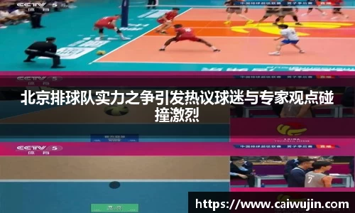 北京排球队实力之争引发热议球迷与专家观点碰撞激烈