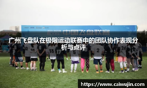 广州飞盘队在极限运动联赛中的团队协作表现分析与点评
