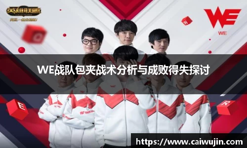WE战队包夹战术分析与成败得失探讨