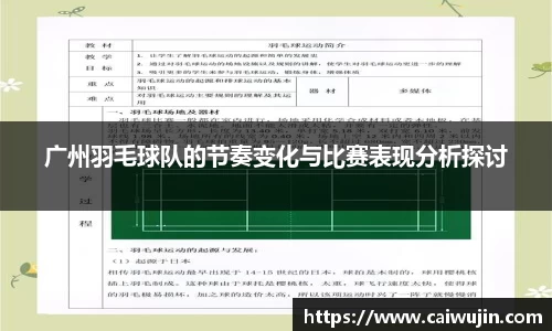 广州羽毛球队的节奏变化与比赛表现分析探讨