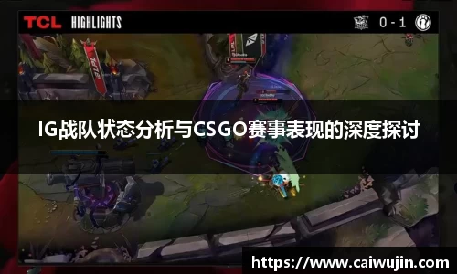 IG战队状态分析与CSGO赛事表现的深度探讨