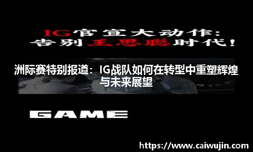 洲际赛特别报道：IG战队如何在转型中重塑辉煌与未来展望