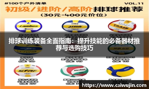 排球训练装备全面指南：提升技能的必备器材推荐与选购技巧