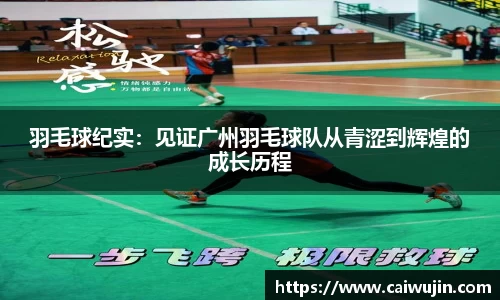 羽毛球纪实：见证广州羽毛球队从青涩到辉煌的成长历程