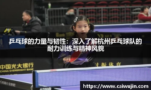 乒乓球的力量与韧性：深入了解杭州乒乓球队的耐力训练与精神风貌