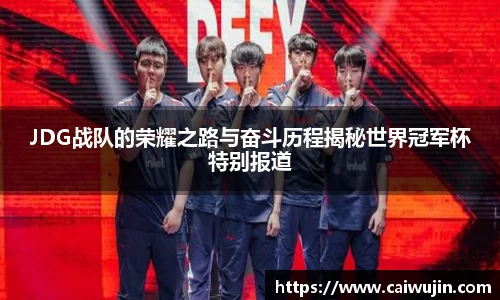JDG战队的荣耀之路与奋斗历程揭秘世界冠军杯特别报道