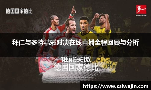 拜仁与多特精彩对决在线直播全程回顾与分析