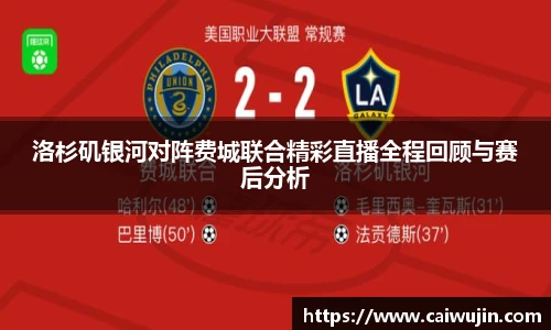 洛杉矶银河对阵费城联合精彩直播全程回顾与赛后分析