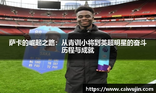 萨卡的崛起之路：从青训小将到英超明星的奋斗历程与成就