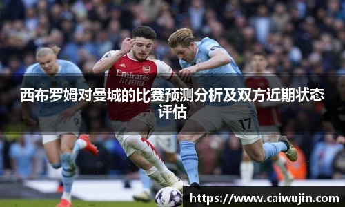 西布罗姆对曼城的比赛预测分析及双方近期状态评估